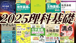8月更新】2025理科基礎参考書モデル - YouTube
