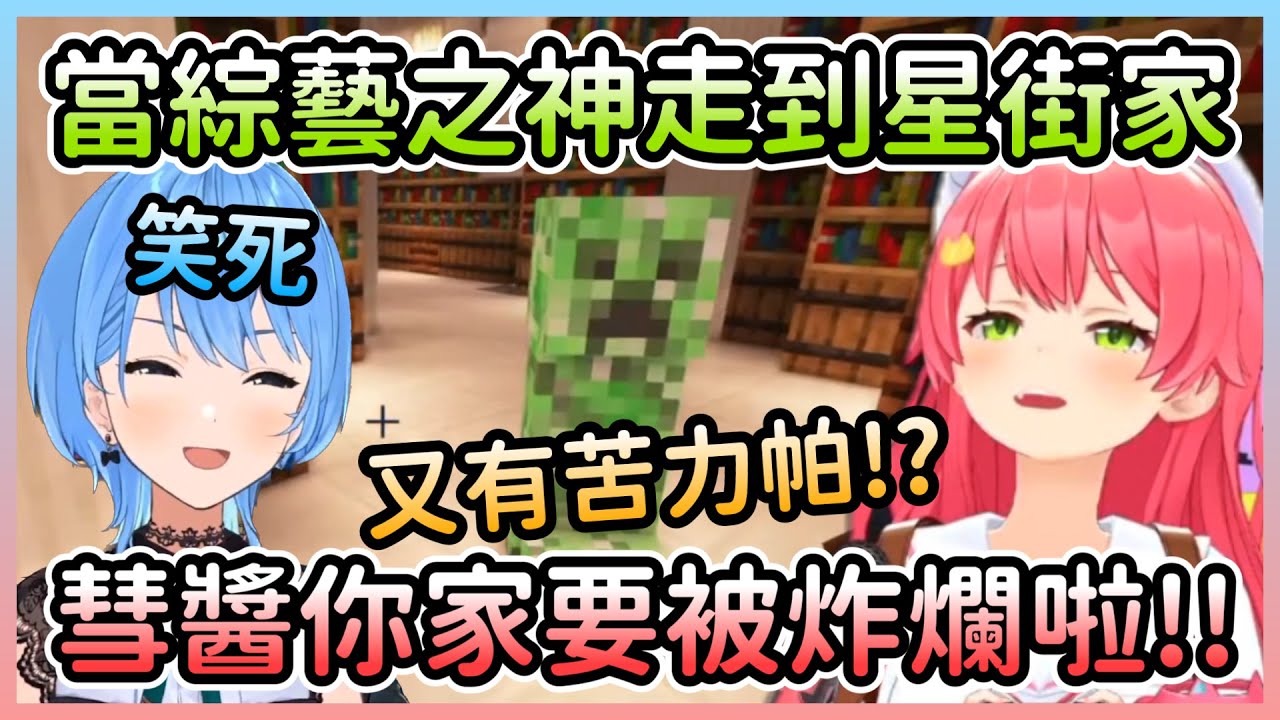 Miko到了彗醬家才發現是間怪獸屋，還讓房子被苦力帕拆掉w【さくらみこ/櫻巫女】【Hololive中文】