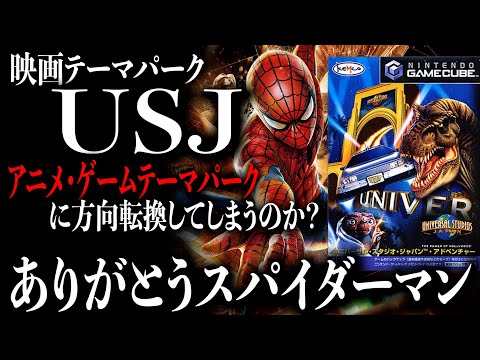 USJにどうなってほしい？】ありがとうスパイダーマン今後USJ