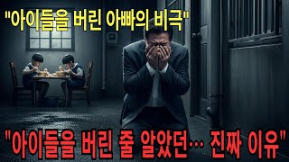 "아이들을 버린 아빠, 그 뒤엔 비극적인 이유가 있었다"