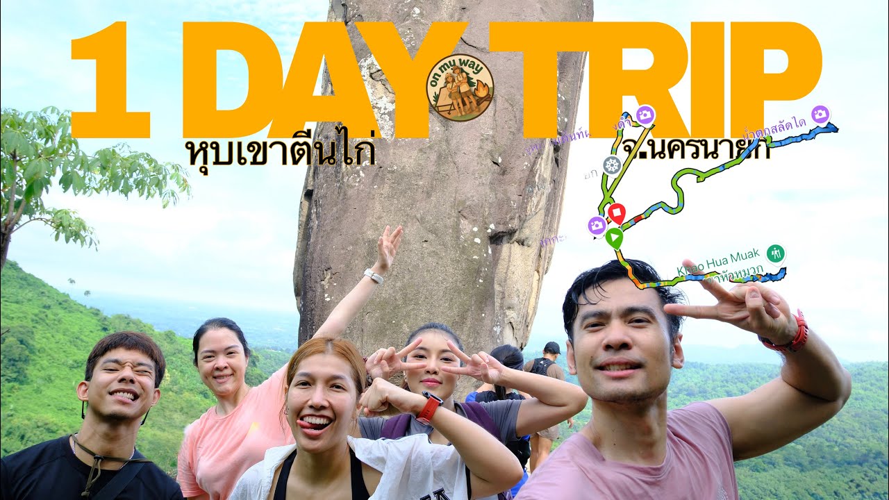 [EP13] 1 DAY TRIP หุบเขาตีนไก่ จ.นครนายก เดินจบ 3 เส้นทางใน 1 วัน ทำได้ไม๊? ไปดูกัน…!!!