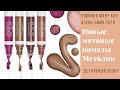 Обзор новых матовых помад Mary KAY at Play в оттенках металик!