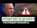 Путину уже не до смеха. Треснувшая реальность Кремля