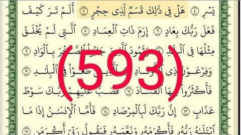 سورة   الفجر  رقم الصفحة 593  مجود بصوت القارئ الشيخ أيمن سويد حفظه الله