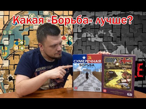 Видео: Борьба империй или Сумеречная борьба? Какую выбрать?