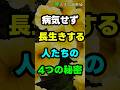 病気をせずに長生きする人の4つの秘密