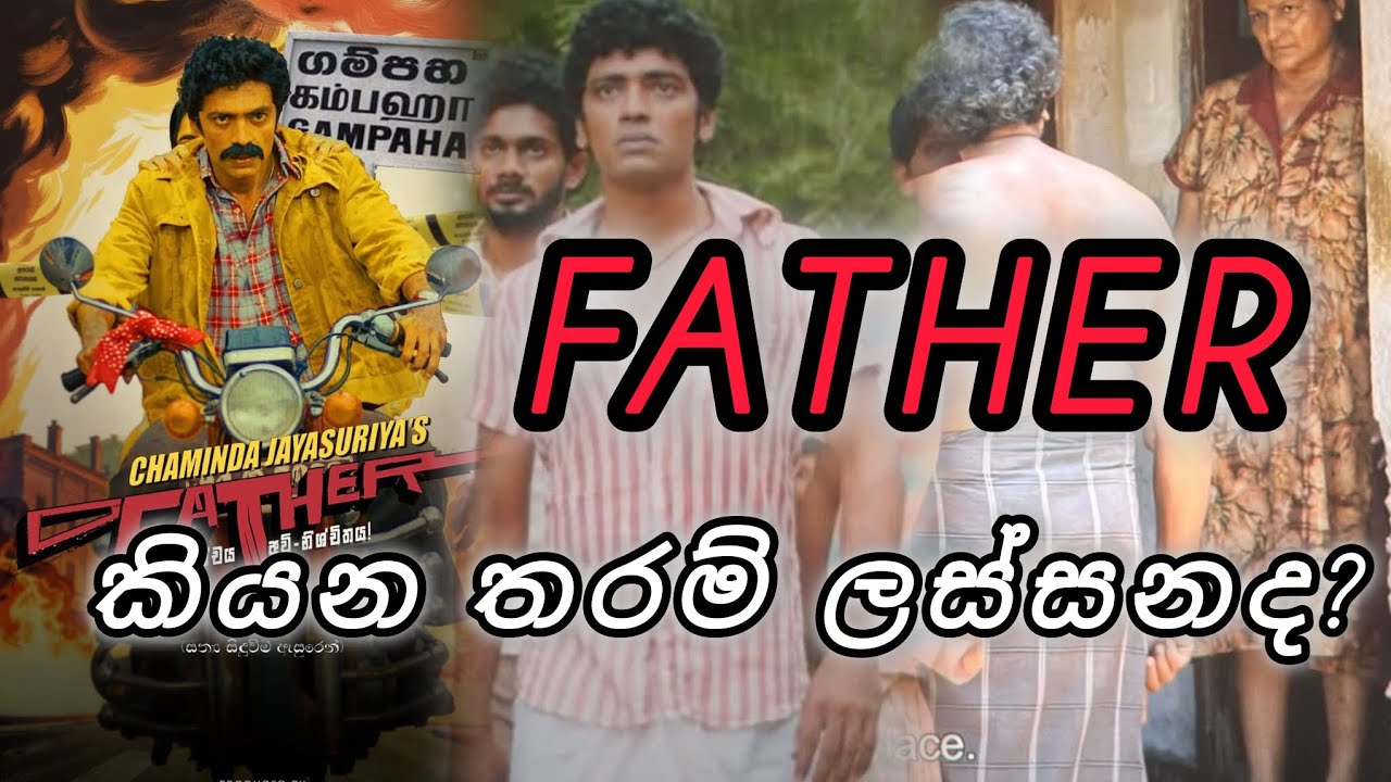 අම්මලගේ ගෙදර ගියා | FATHER බැලුවා