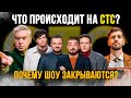 ЧТО ТВОРИТСЯ НА СТС? | Почему закрываются лучшие шоу?