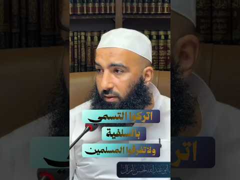 اتركوا التسمي باسلفية ولا تفرقوا المسلمين🎙️الأستاذ أبو عبد الله لحسن أمزال حفظه الله