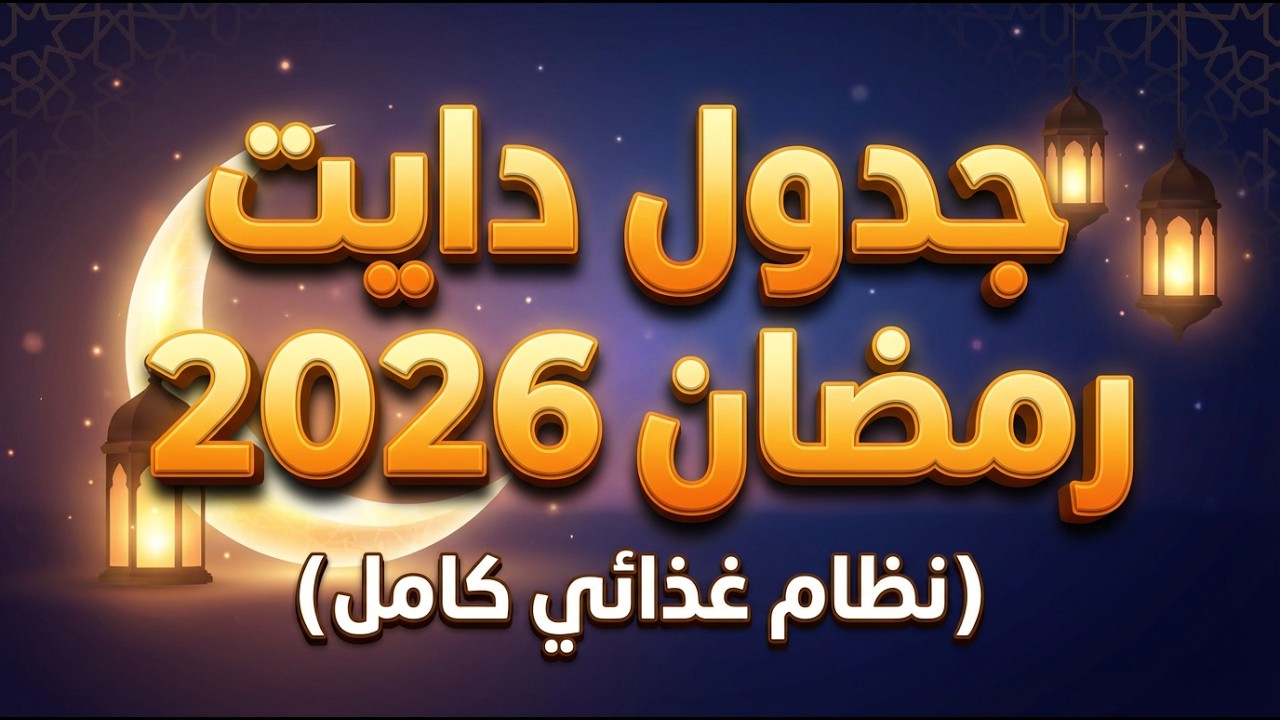 جدول دايت رمضان 2026 