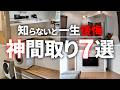 【最高】これをマネすれば失敗なし！採用してよかった間取り７選【注文住宅】【新築一戸建て】【ヤマト住建】