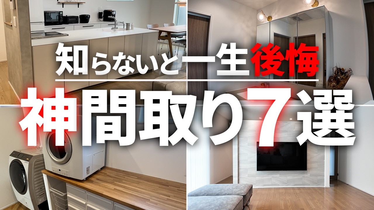 【最高】これをマネすれば失敗なし！採用してよかった間取り７選【注文住宅】【新築一戸建て】【ヤマト住建】