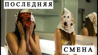 💥СТРАШНЫЙ ФИЛЬМ НА НОЧЬ💥ПОСЛЕДНЯЯ СМЕНА💥#фильм #ужасы