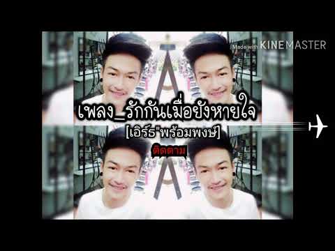 รักกันเมื่อยังหายใจ-เอิร์ธ พร้อมพงษ์