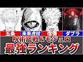 【最終決定版】呪術廻戦＆モジュロ全キャラ最強ランキングTOP10