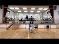 朝校歌〜長野市立芹田小学校