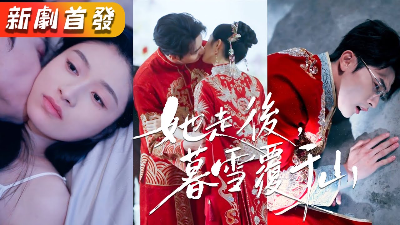 愛了五年的未婚夫只把她當作是妹妹的替身，她毫不猶豫換婚嫁給那個瘸子總裁，沒想到霸總身體倍棒夜夜嬌寵！渣男後悔跪求復合只得到一句：「不好意思，過期不候。」《她走後，暮雪覆千山》#甜寵#短劇#霸總