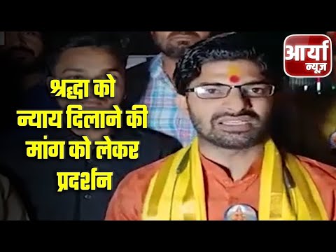 Uttar Pradesh Bulletin | श्रद्धा को न्याय दिलाने की मांग को लेकर प्रदर्शन | Aaryaa News