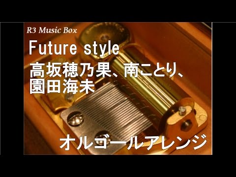 Future style/高坂穂乃果、南ことり、園田海未【オルゴール】 (劇場版「ラブライブ! The School Idol Movie」挿入歌)