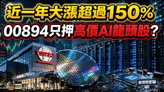 一年大漲超過150%，00894中信小資高價30 ETF只押高價AI龍頭嗎?｜家裡隨便聊
