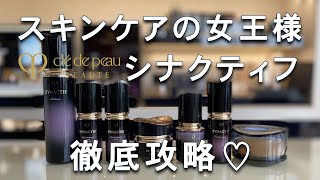 資生堂 最高峰スキンケアライン【シナクティフ】を徹底レビュー♡価格に見合う価値はあるのか？♡クレドポーボーテ シナクティフ♡