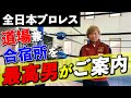 【道場ツアー前編】全日本プロレスの道場兼合宿所に潜入! 最高男がご案内! #7