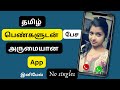 தமிழ் பெண்களுடன் பேச அருமையான app | dating app | tamil girls | Kerala girls dating app