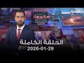 هنا بيروت الحلقة الكاملة 29 01 2026 