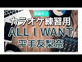 カラオケ ガイドあり『 ALL I WANT / 平手友梨奈 』原曲キー