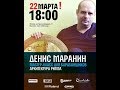 Денис Маранин - Мастер класс для барабанщиков Архитектура ритма 22.03.2018