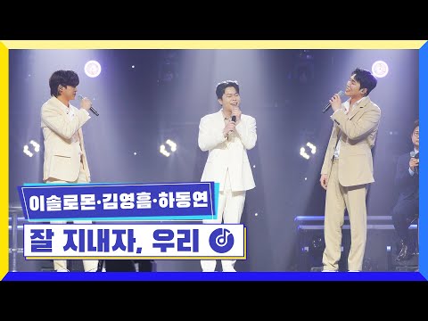 [클린버전] 국가부ㅣ이솔로몬&김영흠&하동연 - 잘 지내자, 우리 #국가가부른다 TV CHOSUN 230421 방송
