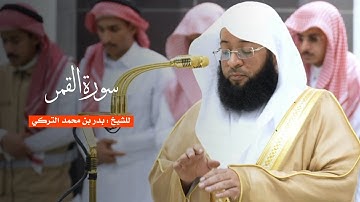 سورة القمر للشيخ : بدر التركي من المسجد الحرام