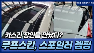 [미라클 테크] 인천 카스킨 전문점은 루프 스킨, 포인트 렙핑, 크롬죽익 전문?