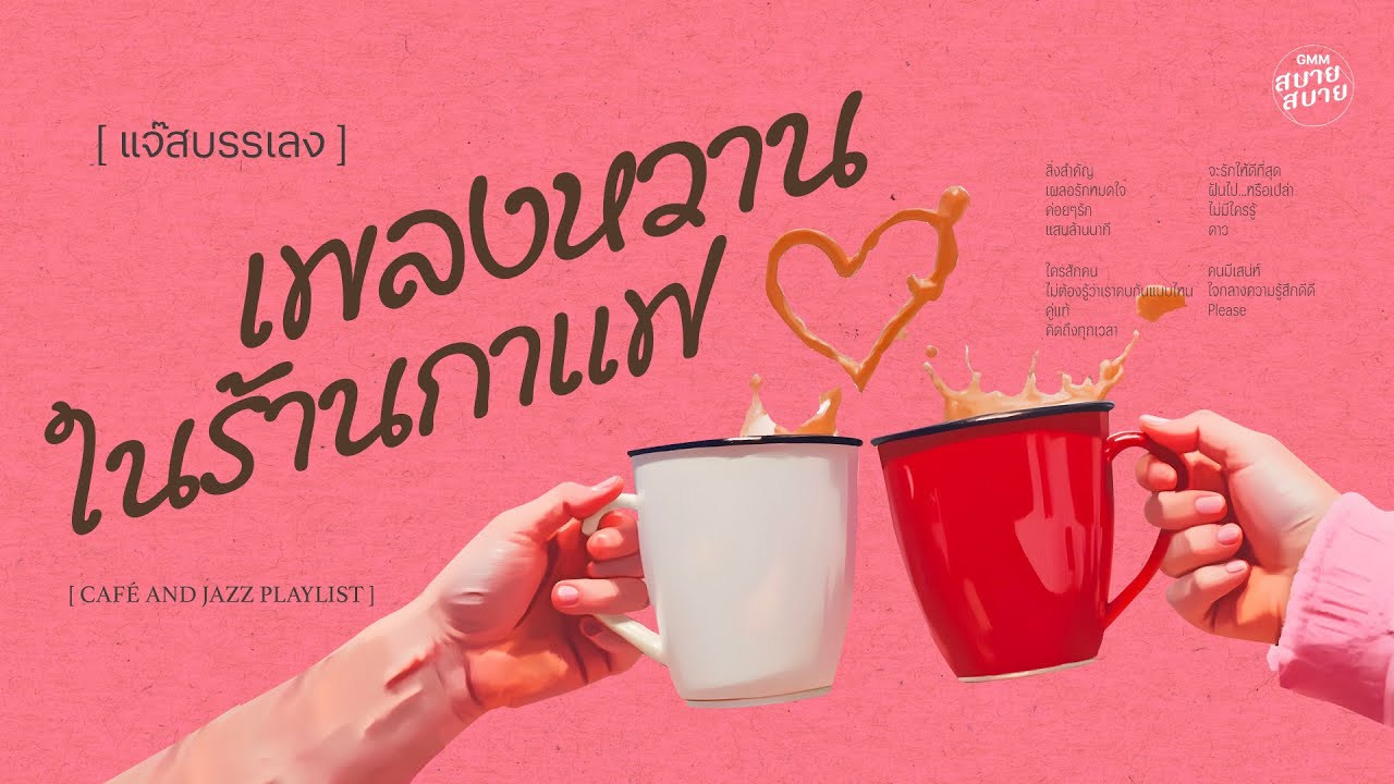 แจ๊สบรรเลง เพลงหวานในร้านกาแฟ | Café and Jazz Playlist