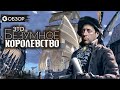 ЭТО БЕЗУМНОЕ КОРОЛЕВСТВО - ОБЗОР настольной игры от Geek Media