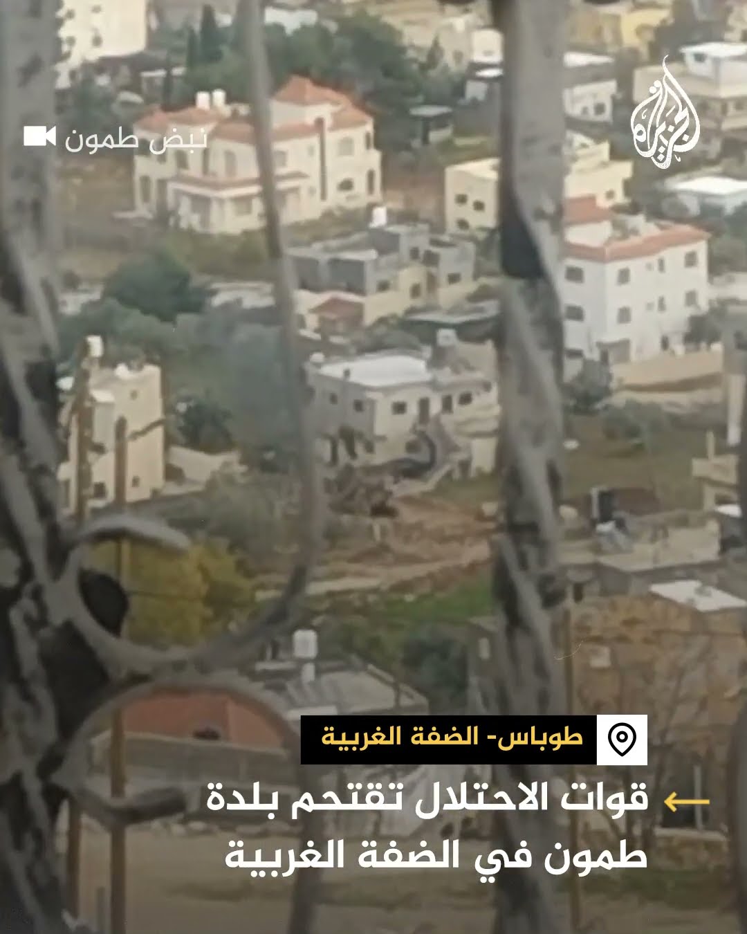 قوات من الجيش الإسرائيلي تقتحم بلدة طمون في الضفة الغربية