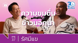 รัศมีแข การเดินทางของข้าวนอกนา | 30 ยังจ๋อย EP11