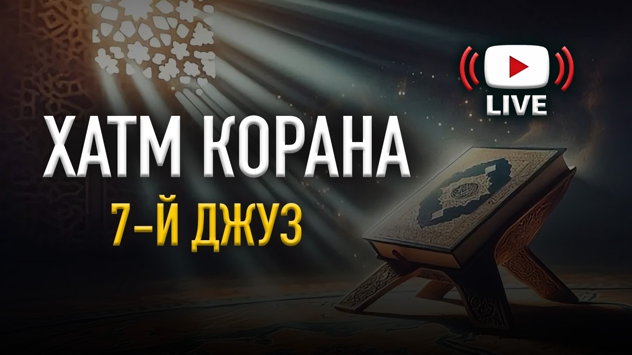 ПОЛНОЕ ПРОЧТЕНИЕ КОРАНА В РАМАДАН 2026! 7-Й ДЖУЗ | АбдулЛах ас-Самаркандий