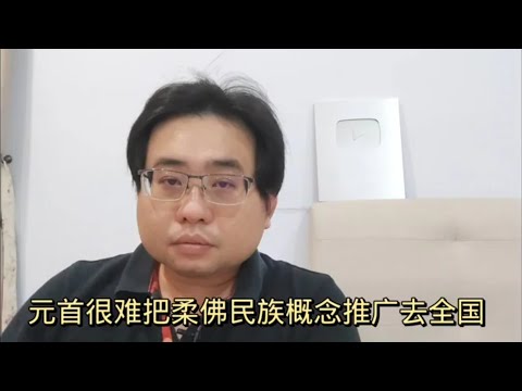 元首很难把柔佛民族概念推广去全国 31-1-2024@ahchungtalkshow8911