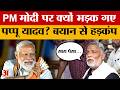 Bihar Latest News: PM Modi की अपील पर भड़के Pappu Yadav, जो कहा सुनकर सब चौंक गए | Amar Ujala