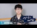 Making 침묵하는 자는 모두 공범이다 하현우의 침묵 In This Silence 비밀의 숲2 OST Part 2 Stranger2 OST Part 2
