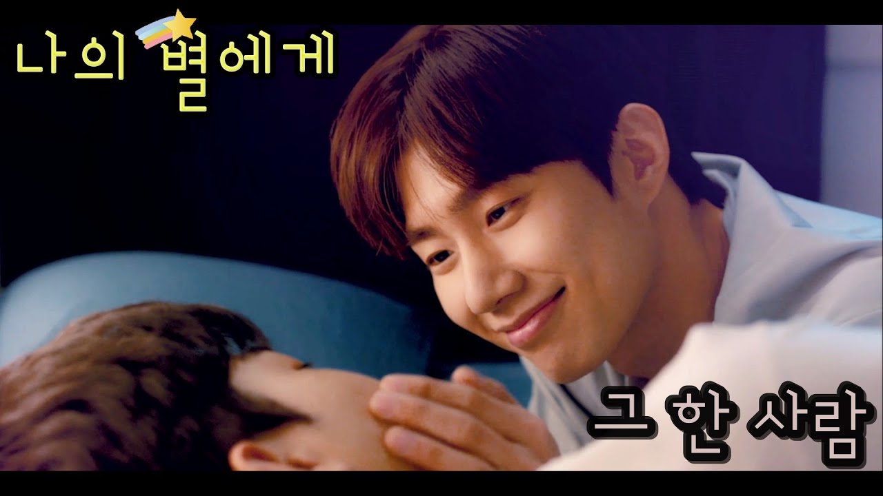 [FMV] 나의 별에게 (To My Star) / 그 한 사람