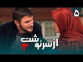 سریال از سرنوشت 3 قسمت 5 Serial Az Sarnevesht 3 Part 5 