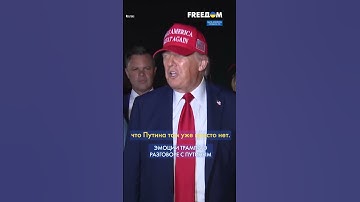 ЖЕСТКАЯ реакция Трампа на разговор с Путиным. Заявление президента США #shorts