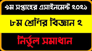 Class 8 9th week science/biggan assignment solution 2021৮ম শ্রেণির ৯ম সপ্তাহের বিজ্ঞান ২ এসাইনমেন্ট