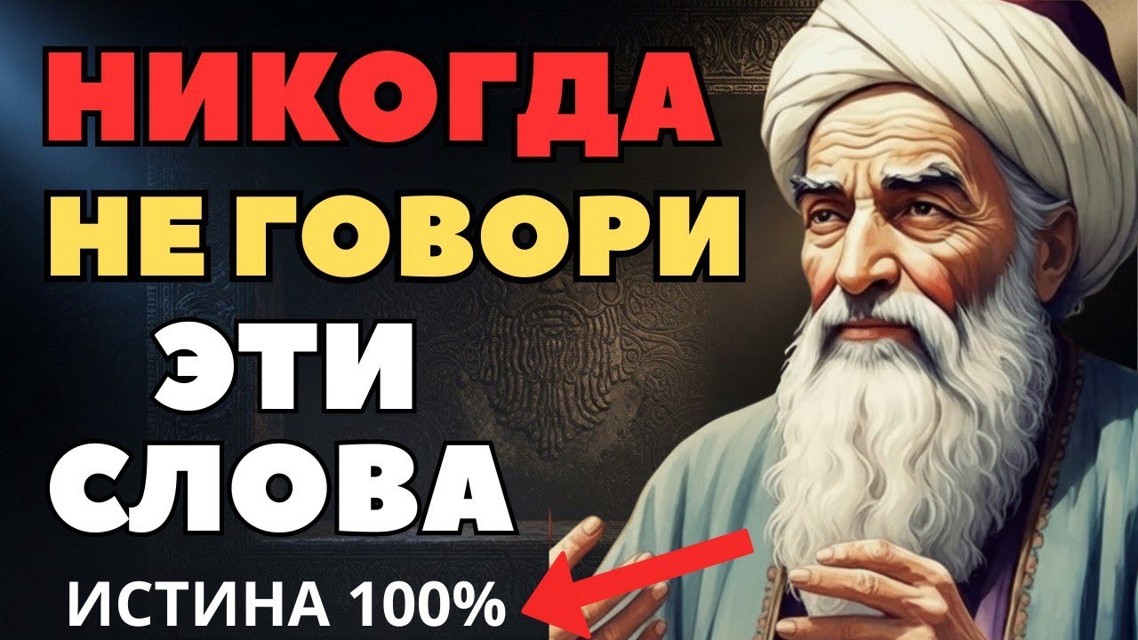 Омар Хайям предупреждал: Эти слова разрушают судьбу. Перестаньте их говорить!