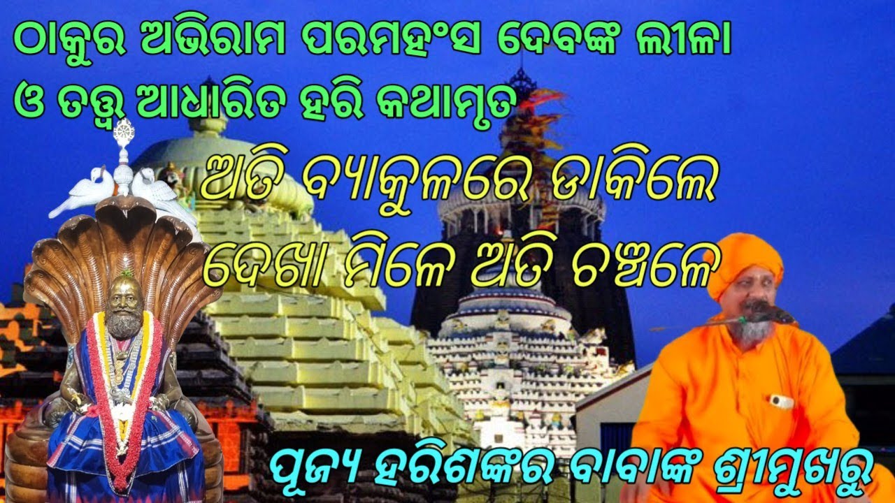 ଅତି ବ୍ଯାକୁଳରେ ଡାକିଲେ ଦେଖା ମିଳେ ଅତି ଚଞ୍ଚଳେ//ପୁଜ୍ୟ ହରିଶଙ୍କର ବାବା //BINORI EXPRESS