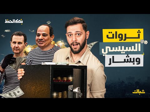بنك الحظ من بشار إلى السيسي كيف ت نهب ثروات الشعوب