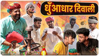 दिवाली पे लफड़ा || Deepawali Special Rajasthani Haryanvi Comedy || #happydiwali #marwadi_masti