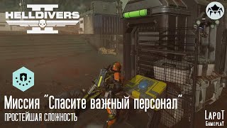 HELLDIVERS 2. Терминиды. Миссия 1 &quot;Спасите важный персонал&quot;